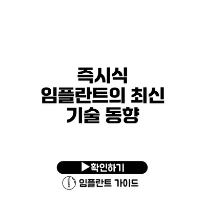 즉시식 임플란트의 최신 기술 동향