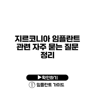 지르코니아 임플란트 관련 자주 묻는 질문 정리