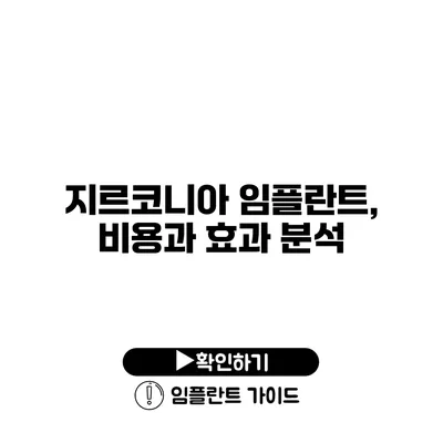 지르코니아 임플란트, 비용과 효과 분석