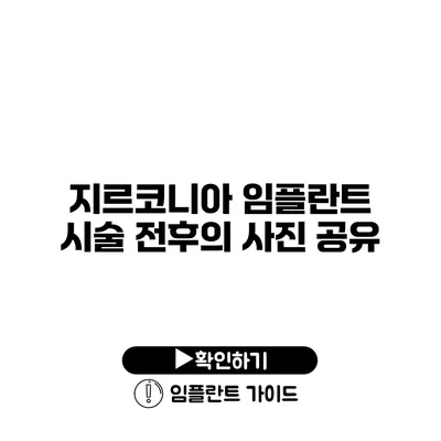 지르코니아 임플란트 시술 전후의 사진 공유