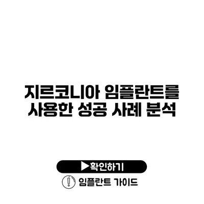 지르코니아 임플란트를 사용한 성공 사례 분석