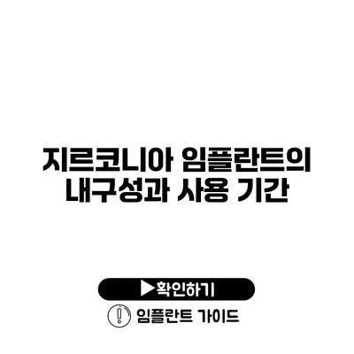 지르코니아 임플란트의 내구성과 사용 기간