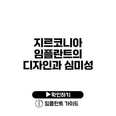 지르코니아 임플란트의 디자인과 심미성