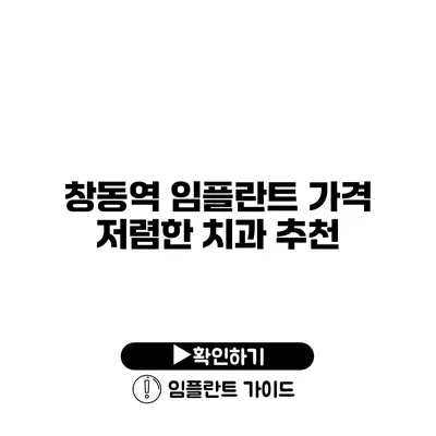 창동역 임플란트 가격 저렴한 치과 추천