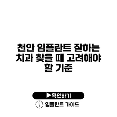 천안 임플란트 잘하는 치과 찾을 때 고려해야 할 기준