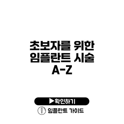 초보자를 위한 임플란트 시술 A-Z