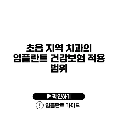 초읍 지역 치과의 임플란트 건강보험 적용 범위