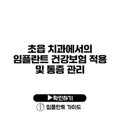 초읍 치과에서의 임플란트 건강보험 적용 및 통증 관리