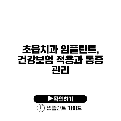 초읍치과 임플란트, 건강보험 적용과 통증 관리