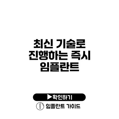 최신 기술로 진행하는 즉시 임플란트