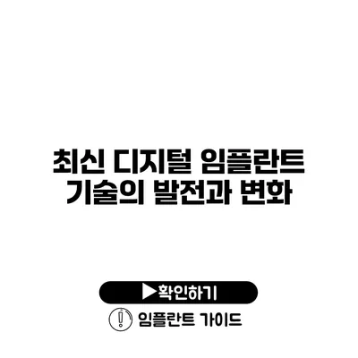 최신 디지털 임플란트 기술의 발전과 변화