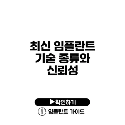 최신 임플란트 기술 종류와 신뢰성