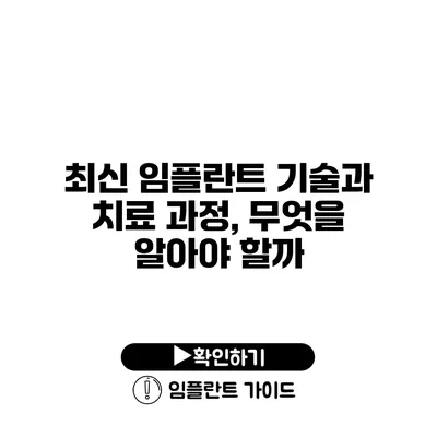 최신 임플란트 기술과 치료 과정, 무엇을 알아야 할까?