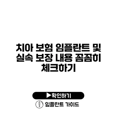 치아 보험 임플란트 및 실속 보장 내용 꼼꼼히 체크하기