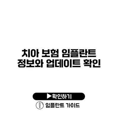 치아 보험 임플란트 정보와 업데이트 확인