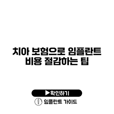 치아 보험으로 임플란트 비용 절감하는 팁