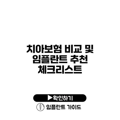 치아보험 비교 및 임플란트 추천 체크리스트