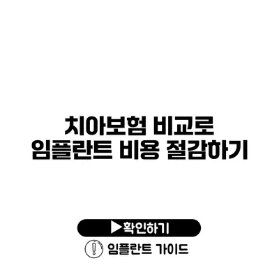 치아보험 비교로 임플란트 비용 절감하기