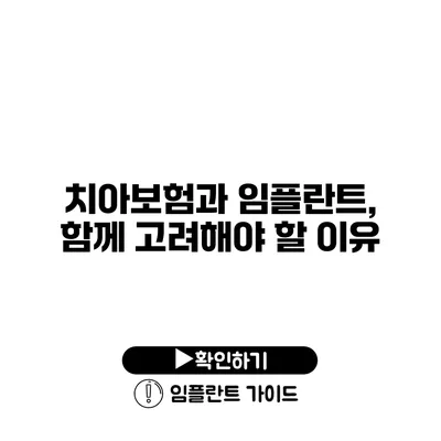 치아보험과 임플란트, 함께 고려해야 할 이유