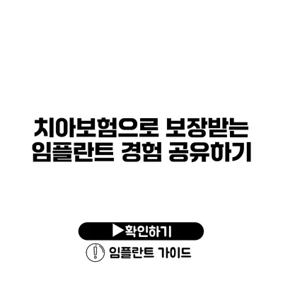 치아보험으로 보장받는 임플란트 경험 공유하기