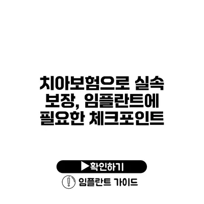 치아보험으로 실속 보장, 임플란트에 필요한 체크포인트