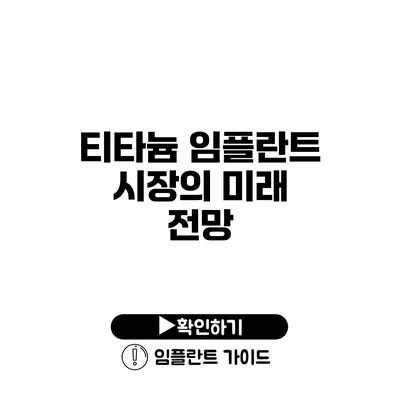 티타늄 임플란트 시장의 미래 전망