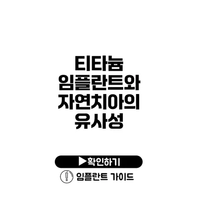 티타늄 임플란트와 자연치아의 유사성