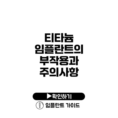 티타늄 임플란트의 부작용과 주의사항