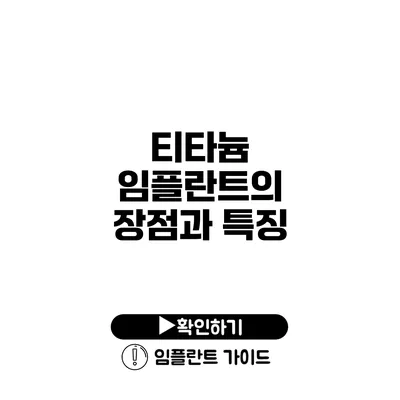 티타늄 임플란트의 장점과 특징