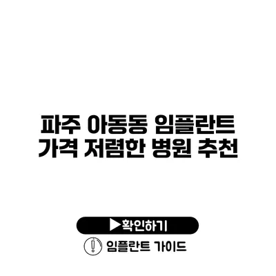 파주 아동동 임플란트 가격 저렴한 병원 추천