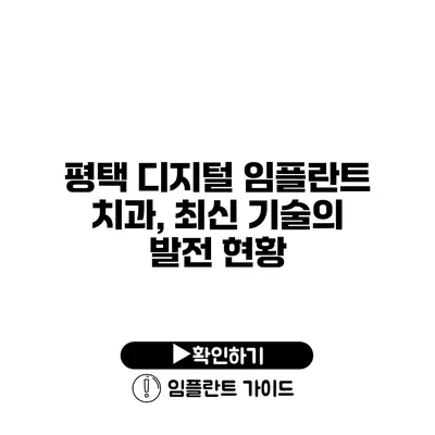 평택 디지털 임플란트 치과, 최신 기술의 발전 현황