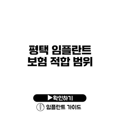 평택 임플란트 보험 적합 범위