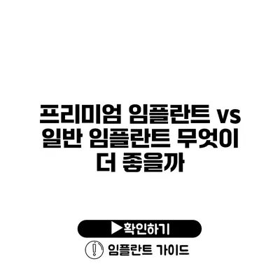 프리미엄 임플란트 vs 일반 임플란트 무엇이 더 좋을까?