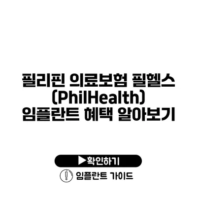 필리핀 의료보험 필헬스(PhilHealth) 임플란트 혜택 알아보기