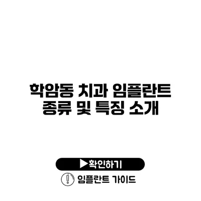 학암동 치과 임플란트 종류 및 특징 소개