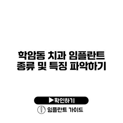 학암동 치과 임플란트 종류 및 특징 파악하기