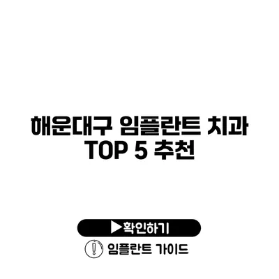 해운대구 임플란트 치과 TOP 5 추천