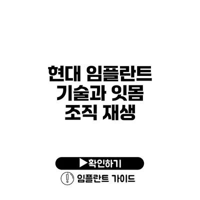 현대 임플란트 기술과 잇몸 조직 재생