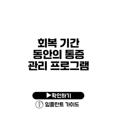 회복 기간 동안의 통증 관리 프로그램