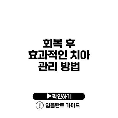 회복 후 효과적인 치아 관리 방법