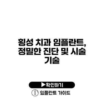 횡성 치과 임플란트, 정밀한 진단 및 시술 기술