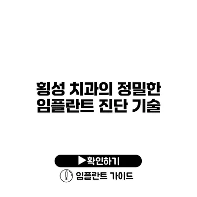 횡성 치과의 정밀한 임플란트 진단 기술