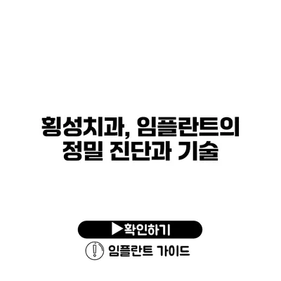 횡성치과, 임플란트의 정밀 진단과 기술