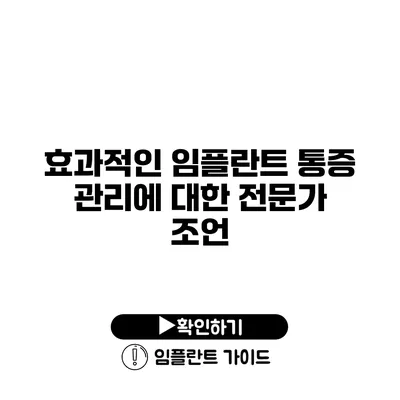 효과적인 임플란트 통증 관리에 대한 전문가 조언