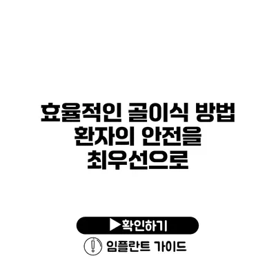 효율적인 골이식 방법 환자의 안전을 최우선으로