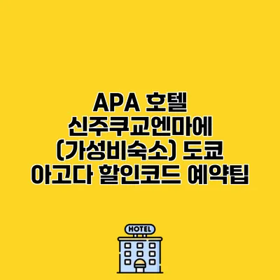 APA 호텔 신주쿠교엔마에 (가성비숙소) 도쿄 아고다 할인코드 예약팁