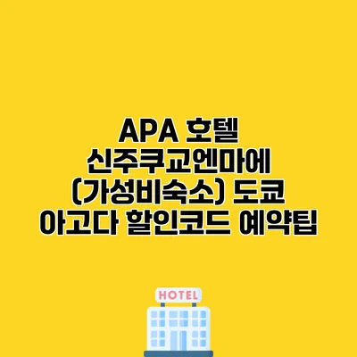 APA 호텔 신주쿠교엔마에 (가성비숙소) 도쿄 아고다 할인코드 예약팁