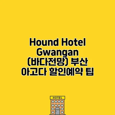 Hound Hotel Gwangan (바다전망) 부산 아고다 할인예약 팁