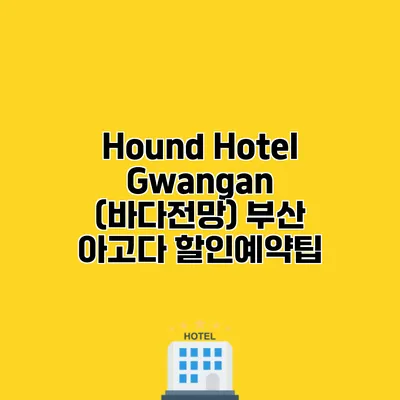 Hound Hotel Gwangan (바다전망) 부산 아고다 할인예약팁