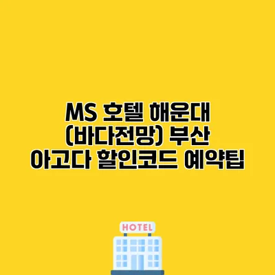 MS 호텔 해운대 (바다전망) 부산 아고다 할인코드 예약팁